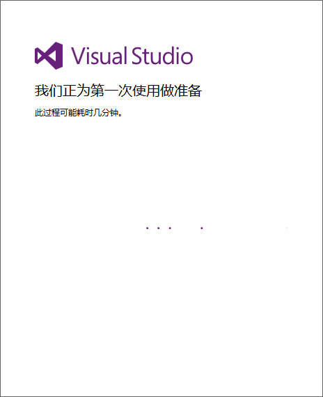 初始化Visual Studio
